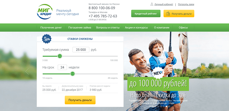 МФО Миг Кредит в Новотроицке: адреса, отзывы, проценты, сроки